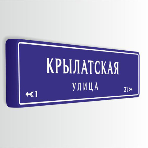 Домовой знак формованный с адресом 190х47 см