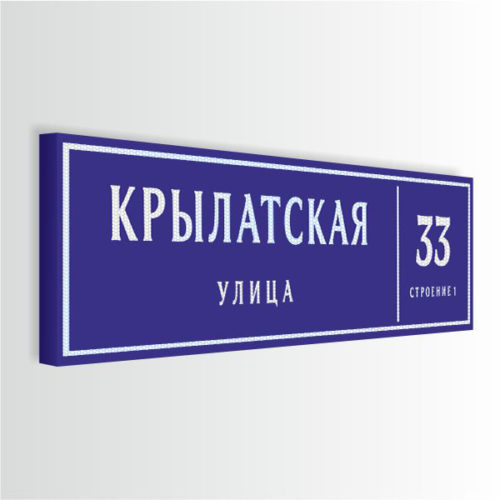 Домовой знак ультратонкий с адресом и номером дома 130х32 см