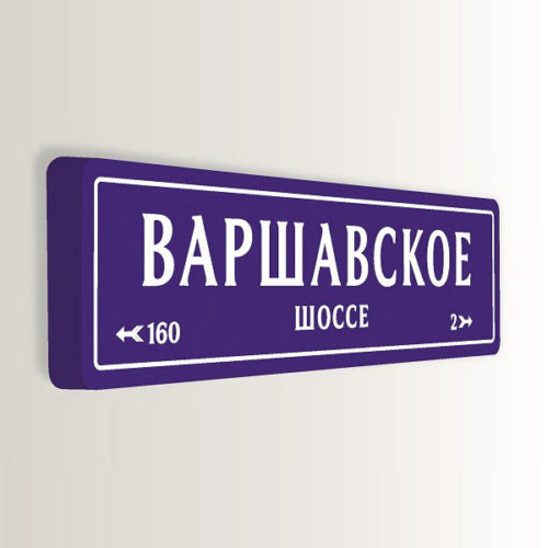 Домовой знак формованный с адресом 190х47 см