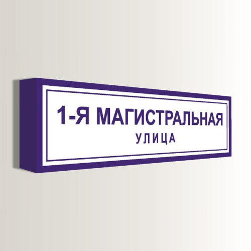 Домовой знак старого образца с адресом и номером дома 125х35 см