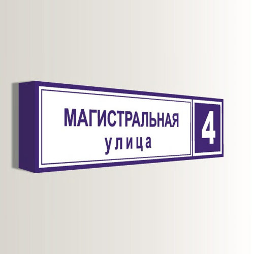 Домовой знак старого образца с адресом и номером дома 185х35 см