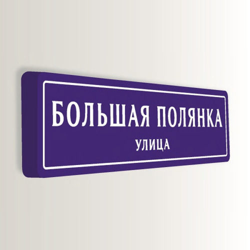 Домовой знак аналоговый с адресом 130х32 см