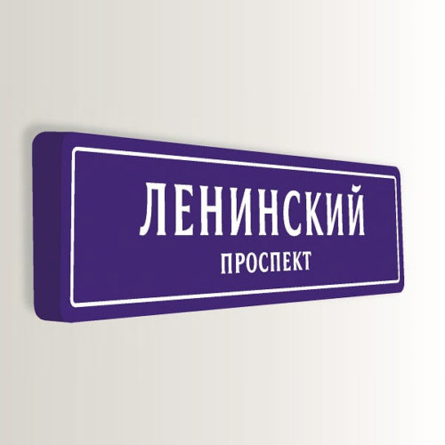 Домовой знак аналоговый с адресом 190х47 см