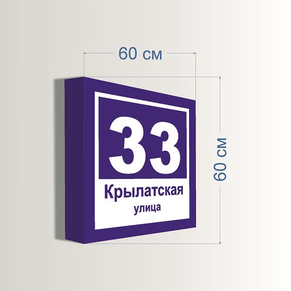 Домовой знак старого образца с номером дома 60х60 см — изображение 2