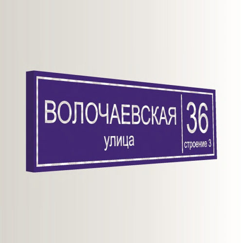 Домовой знак ультратонкий с адресом и номером дома 130х32 см