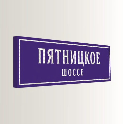 Домовой знак ультратонкий с адресом 190х47 см