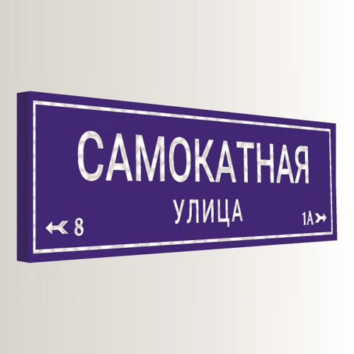 Домовой знак ультратонкий с адресом 130х32 см
