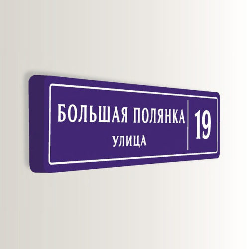 Домовой знак аналоговый с адресом и номером дома 130х32 см