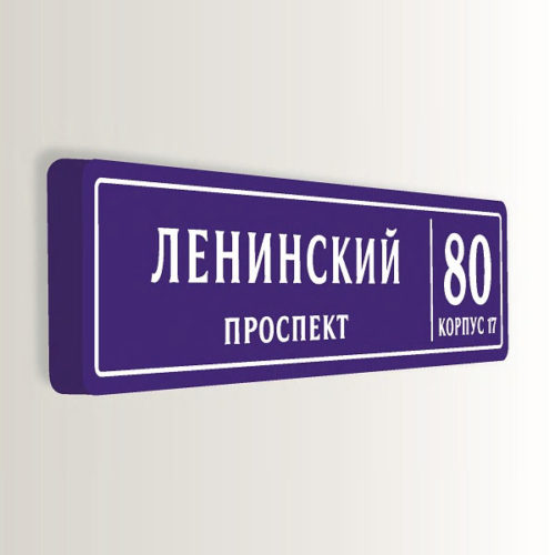 Домовой знак аналоговый с адресом и номером дома 190х47 см