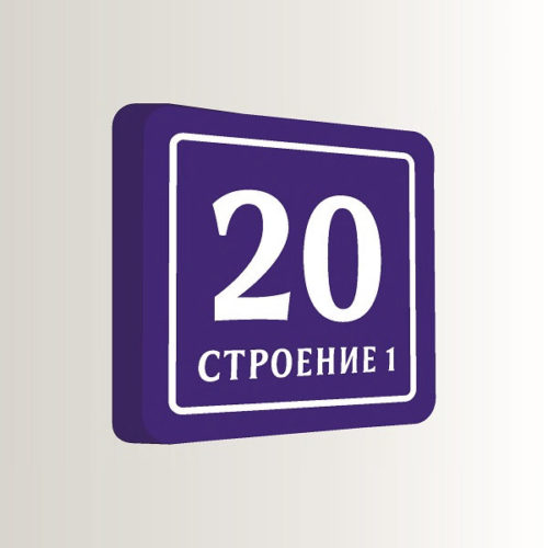 Домовой знак аналоговый с номером дома 32х32 см