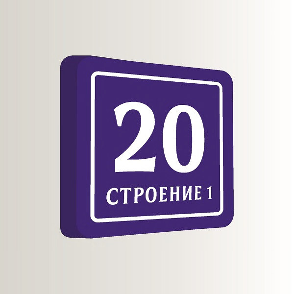 Домовой знак аналоговый с номером дома 32х32 см