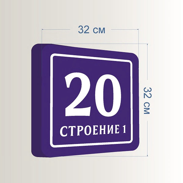 Домовой знак аналоговый с номером дома 32х32 см — изображение 2