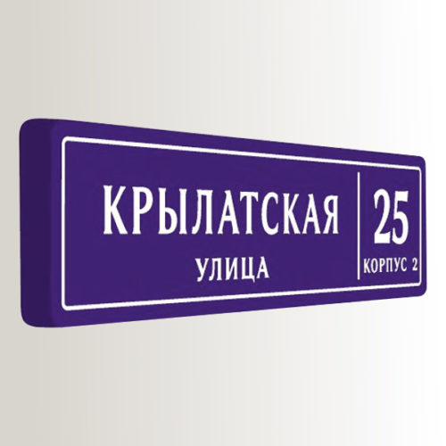 Домовой знак формованный с адресом и номером дома 130х32 см