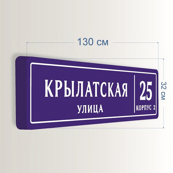 Домовой знак формованный с адресом и номером дома 130х32 см — изображение 2