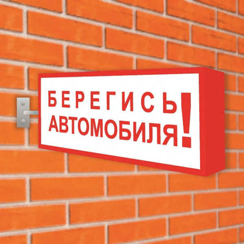 Знак берегись автомобиля