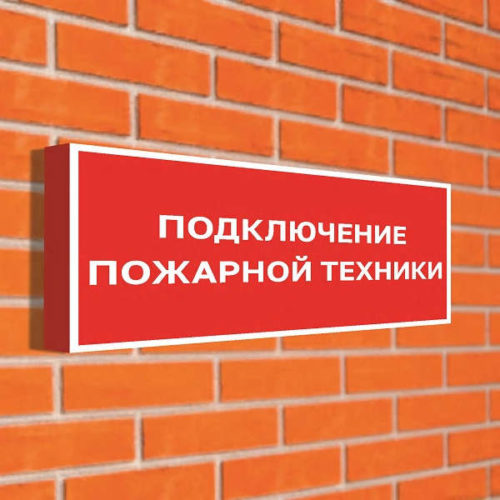 Табло подключение пожарной техники