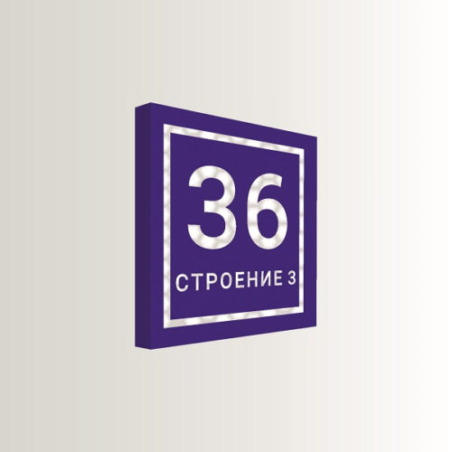 Домовой знак ультратонкий с номером дома 32х32 см