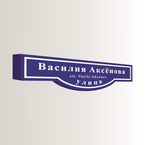 Домовой знак аналоговый фигурный с адресом 130х32 см